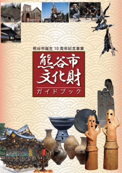 熊谷市文化財ガイドブック（PDF：11038KB）