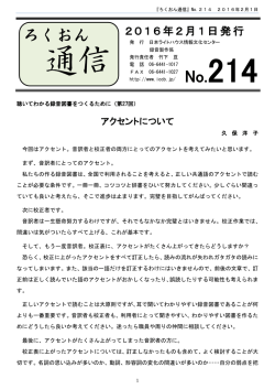 ろくおん通信第214号（2016年2月） [PDF形式, 467KB]