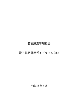 名古屋港管理組合 電子納品運用ガイドライン(案)