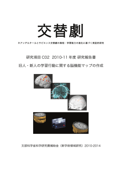 研究項目 C02 2010-11 年度 研究報告書 旧人・新人の学習行動