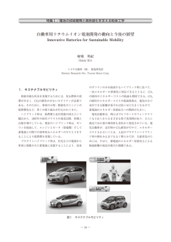 自動車用リチウムイオン電池開発の動向と今後の展望