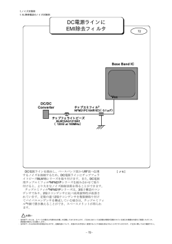 DC電源ラインに EMI除去フィルタ