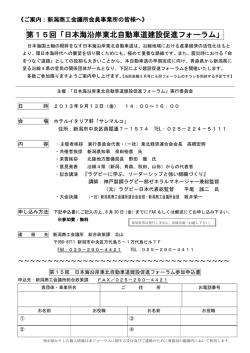 第15回「日本海沿岸東北自動車道建設促進フォーラム」