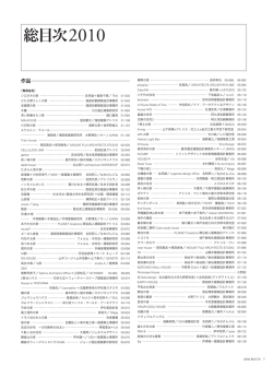 2010年『新建築住宅特集』総目次