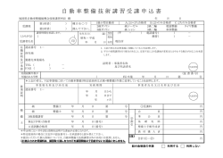 自 動 車 整 備 技 術 講 習 受 講 申 込 書