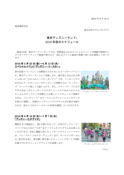 東京ディズニーランド&reg; 2016 年度のスケジュール