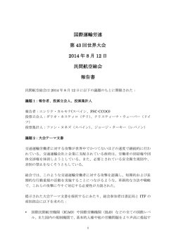 民間航空総会報告書