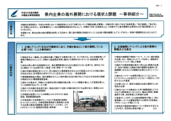 3．『県内企業の海外展開における現状と課題』