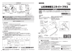 LED防爆型ミニライト･プラス取扱説明書 (pdf：295KB)