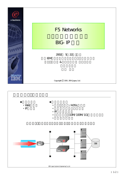 F5 Networks サーバ負荷分散装置 BIG