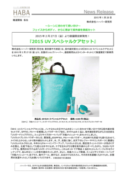 2015 UV スペシャルケアセット