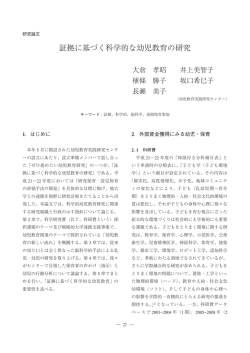 証拠に基づく科学的な幼児教育の研究