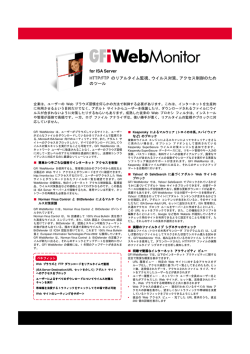 for ISA Server HTTP/FTP のリアルタイム監視、ウイルス対策、アクセス