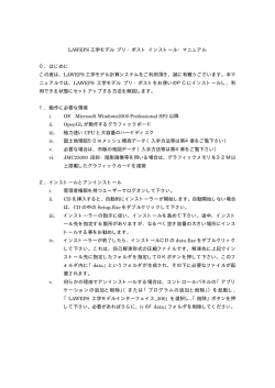 LAWEPS 工学モデル プリ・ポスト インストール・マニュアル 0．はじめに