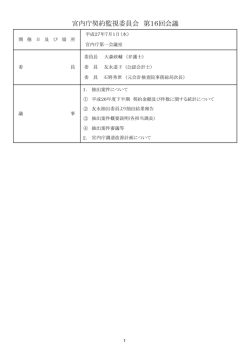 宮内庁契約監視委員会 第16回会議