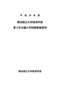 横浜国立大学経済学部 第3年次編入学試験募集要項