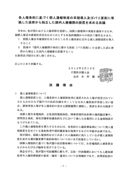 各人権条約に基づく個人通報制度の早期導入及びパリ原則に準 拠した