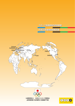 スポーツ指導者海外研修事業平成22年度帰国者報告書（PDF：18.4MB）