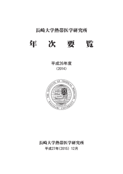 PDF版 - 長崎大学熱帯医学研究所