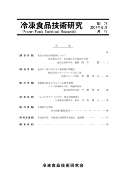 冷凍食品技術研究 - 日本冷凍食品検査協会
