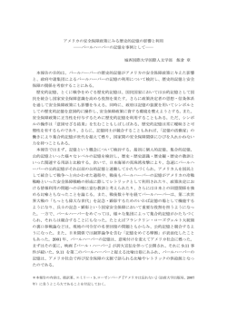 アメリカの安全保障政策にみる歴史的記憶の影響と