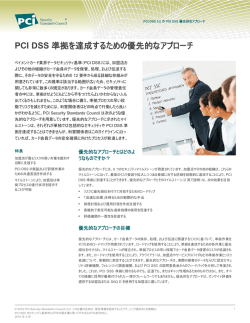 PCI DSS 準拠を達成するための優先的なアプローチ