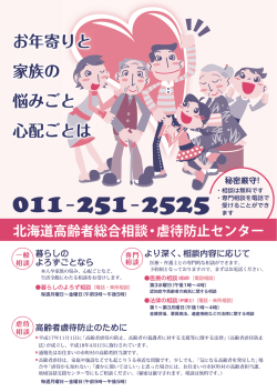 北海道高齢者総合相談・虐待防止センター パンフレット