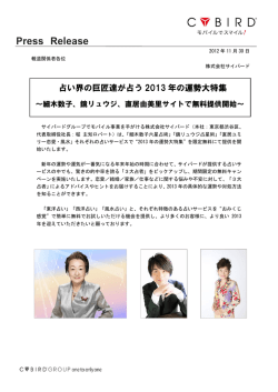 占い界の巨匠達が占う 2013 年の運勢大特集