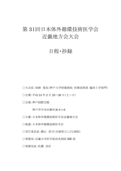 第 31回日本体外循環技術医学会 近畿地方会大会 日程・抄録