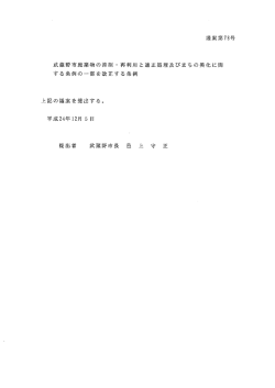 武蔵野市廃棄物の抑制・再利用と適正処理及びまちの美化に関する条例