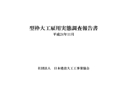 型枠大工雇用実態調査報告書 - 一般社団法人 日本型枠工事業協会