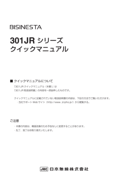 301JR シリーズ クイックマニュアル - JRC日本無線 JRC PHSサポート