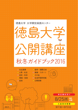 平成28年度秋冬学期ガイドブック - 徳島大学 大学開放実践センター