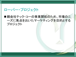 【参考資料】ローバー・プロジェクト
