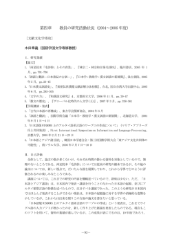 第四章 教員の研究活動状況（2004～2006 年度）