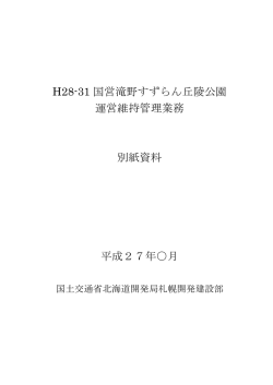 国営滝野すずらん丘陵公園運営維持管理業務 別紙資料