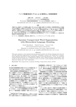 ベイズ階層言語モデルによる教師なし形態素解析