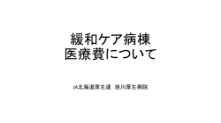 緩和ケア病棟 医療費について