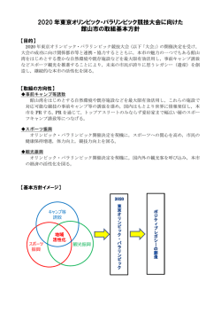 2020 年東京オリンピック・パラリンピック競技大会に向けた 館山市の取組
