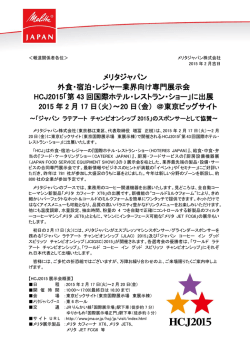 HCJ2015「第 43 回国際ホテル・レストラン・ショー」