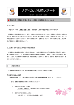 「退職手当等を支払った場合の税務手続きについて」.
