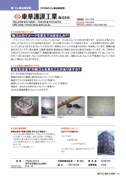 東華護謨工業株式会社 - 神戸発・優れた技術
