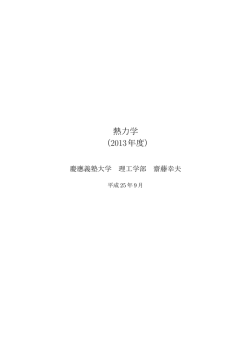熱力学 - 慶應義塾大学理工学部物理学科