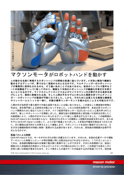 マクソンモータがロボットハンドを動かす