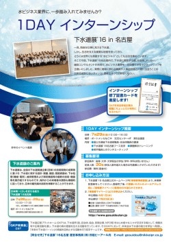 1DAY インターンシップ - 下水道広報プラットホーム