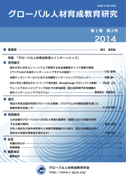 1〜6 - グローバル人材育成教育学会