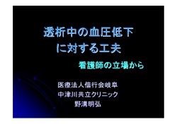 透析中の血圧低下 に対する工夫