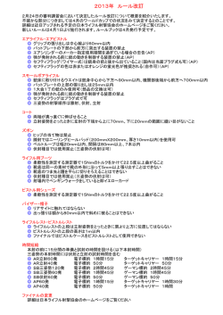 2013年 ルール改訂