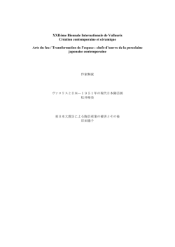ヴァロリスと日本—1951年の現代日本陶芸展 - Vallauris Golfe-Juan