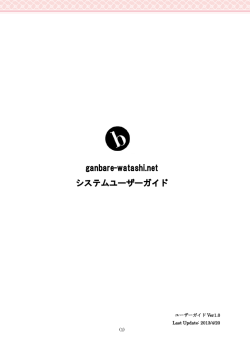 ganbare-watashi.net システムユーザーガイド